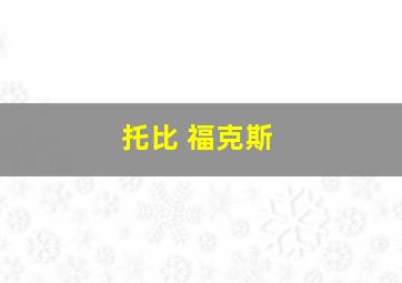 托比 福克斯